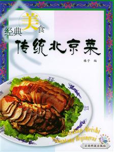 傳統(tǒng)北京菜 傳統(tǒng)北京菜