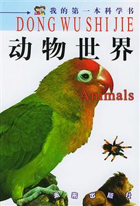 我的第一本科學(xué)書動(dòng)物世界 我的第一本科學(xué)書動(dòng)物世界