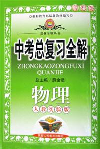 中考總復(fù)習(xí)全解物理北京師大版 中考總復(fù)習(xí)全解物理北京師大版
