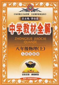 八年級物理人教實驗版中學教材全解