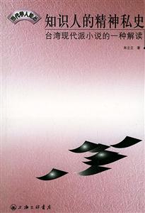 知識人的精神私史當代學人論叢 知識人的精神私史當代學人論叢