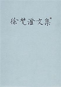 徐梵澄文集全十六卷 徐梵澄文集全十六卷