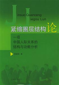 緊縮圈層結(jié)構(gòu)論 緊縮圈層結(jié)構(gòu)論
