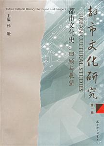 都市文化研究第一輯都市文化史回顧與展望Urbanculturalhistoryret 都市文化研究第一輯都市文化史回顧與展望Urbanculturalhistoryret