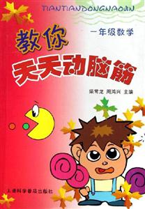 一年級數學教你天天動腦筋 一年級數學教你天天動腦筋