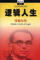 邏輯人生哥德?tīng)杺髡苋耸瘏矔?shū)