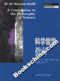 科學(xué)哲學(xué)指南 科學(xué)哲學(xué)指南