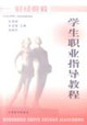 學(xué)生職業(yè)指導(dǎo)教程 學(xué)生職業(yè)指導(dǎo)教程