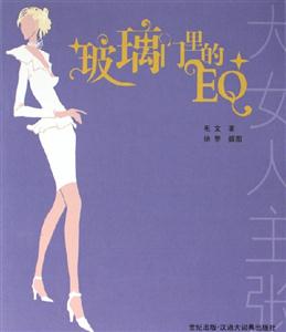 玻璃門里的EQ 玻璃門里的EQ