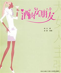 酒肉女朋友大女人主張叢書
