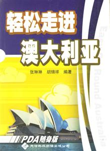輕松走進(jìn)澳大利亞 輕松走進(jìn)澳大利亞