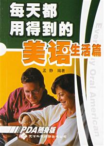 每天都用得到的美語生活篇PDA隨身版 每天都用得到的美語生活篇PDA隨身版
