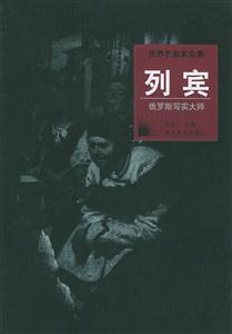 列賓俄羅斯寫實大師 列賓俄羅斯寫實大師