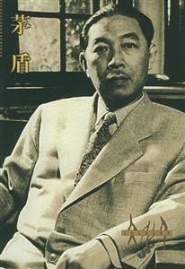 文化人影記叢書茅盾 文化人影記叢書茅盾