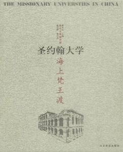 海上梵王渡―圣約翰大學(xué) 海上梵王渡―圣約翰大學(xué)