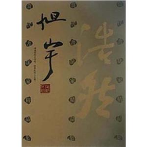 當代書法家精品集旭宇 當代書法家精品集旭宇