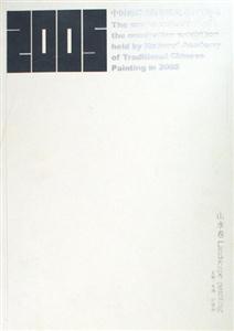 05中國畫研究院年度提名展作品集山水卷 05中國畫研究院年度提名展作品集山水卷