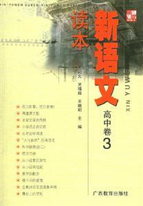 新語文讀本高中卷3 新語文讀本高中卷3