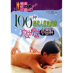 100種現(xiàn)代人常見疾病穴位療法小百科 100種現(xiàn)代人常見疾病穴位療法小百科
