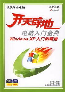 開天辟地電腦入門金典WindowsXP入門到精通 開天辟地電腦入門金典WindowsXP入門到精通