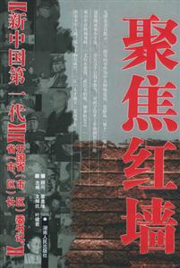 《新中國(guó)第一代》開(kāi)國(guó)省委書(shū)記、省長(zhǎng) 《新中國(guó)第一代》開(kāi)國(guó)省委書(shū)記、省長(zhǎng)