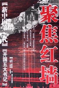 新中國第一代開國五大書記 新中國第一代開國五大書記