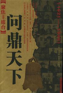 聚焦主席臺(tái)19211949 聚焦主席臺(tái)19211949
