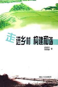 走進鄉村構建和諧 走進鄉村構建和諧