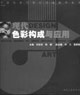 現(xiàn)代色彩構(gòu)成與應用 現(xiàn)代色彩構(gòu)成與應用