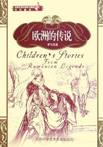 歐洲的傳說本色童話 歐洲的傳說本色童話