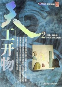 天工開物2 天工開物2