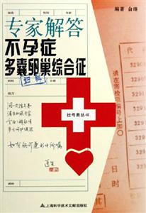 專家解答不孕癥多囊卵巢綜合征婦科 專家解答不孕癥多囊卵巢綜合征婦科