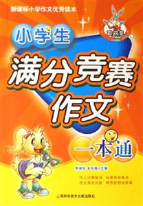 小學(xué)生滿分競賽作文一本通小學(xué)作文優(yōu)秀讀本 小學(xué)生滿分競賽作文一本通小學(xué)作文優(yōu)秀讀本