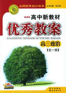 政治優秀教案05 政治優秀教案05