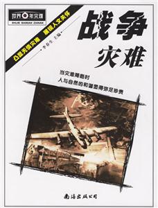 戰爭災難 戰爭災難