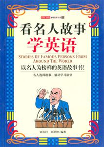 看名人故事學英語
