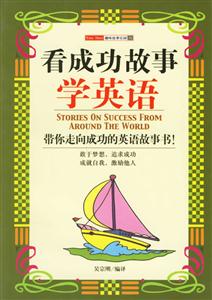看成功故事學英語――趣味故事樂園16 看成功故事學英語――趣味故事樂園16