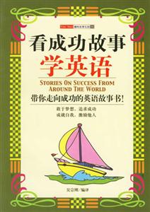 看成功故事學英語