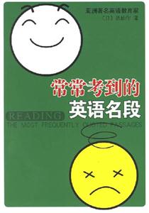 愛上英語叢書常常考到的英語名段 愛上英語叢書常常考到的英語名段