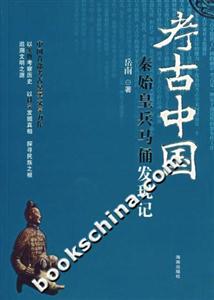 考古中國(guó)秦始皇兵馬俑發(fā)現(xiàn)記 考古中國(guó)秦始皇兵馬俑發(fā)現(xiàn)記