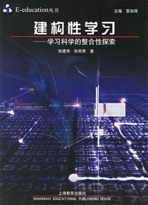 建構性學習_學習科學的整合探 建構性學習_學習科學的整合探