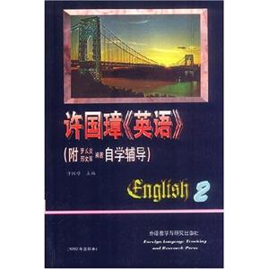 許國璋《英語》附羅長炎邢文軍編著自學輔導第二冊 許國璋《英語》附羅長炎邢文軍編著自學輔導第二冊