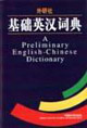基礎英語詞典 基礎英語詞典