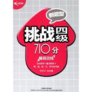 挑戰(zhàn)四級(jí)710分修訂版