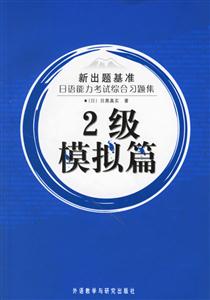 日語能力考試綜合習題集2級模擬篇 日語能力考試綜合習題集2級模擬篇