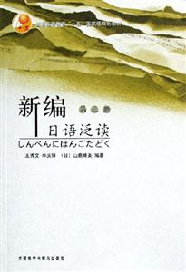 新編日語泛讀第三冊 新編日語泛讀第三冊