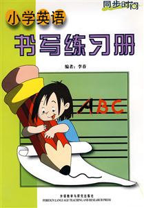 小學(xué)英語書寫練習(xí)冊(cè)同步時(shí)間 小學(xué)英語書寫練習(xí)冊(cè)同步時(shí)間