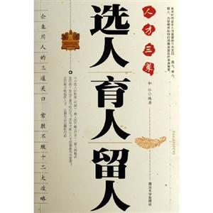 選人育人留人 選人育人留人