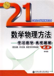 數學物理方法學習指導典型題解復變函數、積分變換、數理方程與特殊函數