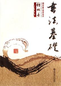 鐘明善藝術世界書法基礎 鐘明善藝術世界書法基礎